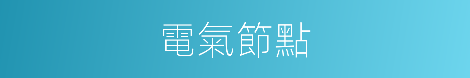 電氣節點的同義詞