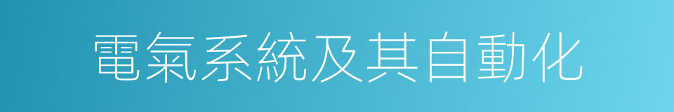 電氣系統及其自動化的同義詞