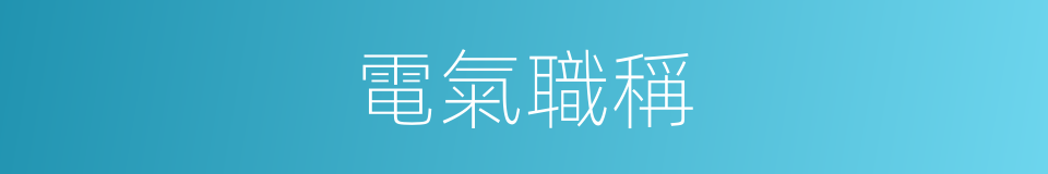 電氣職稱的同義詞