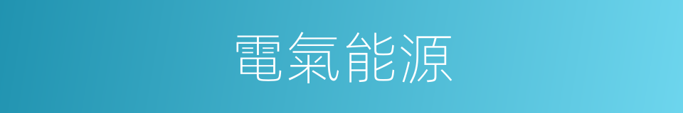 電氣能源的同義詞