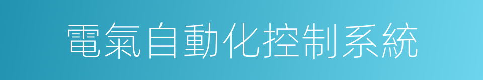 電氣自動化控制系統的同義詞