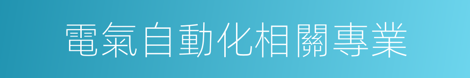 電氣自動化相關專業的同義詞