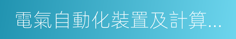 電氣自動化裝置及計算機應用技術的同義詞