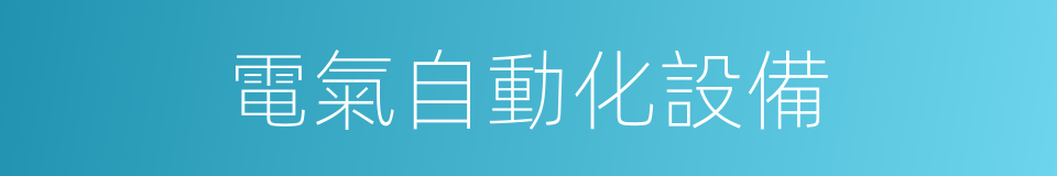 電氣自動化設備的同義詞