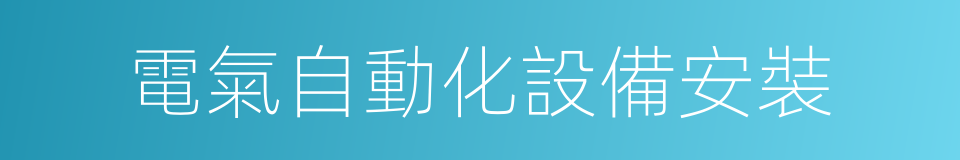 電氣自動化設備安裝的同義詞