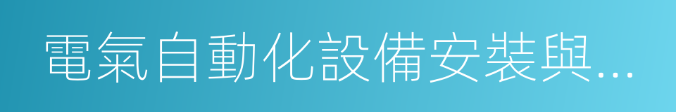 電氣自動化設備安裝與維修的同義詞