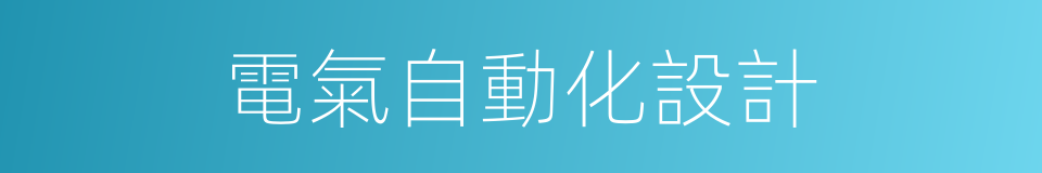 電氣自動化設計的同義詞