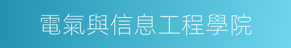 電氣與信息工程學院的同義詞