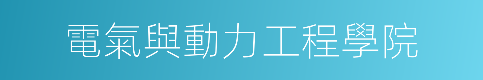 電氣與動力工程學院的同義詞