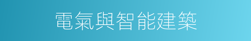 電氣與智能建築的同義詞