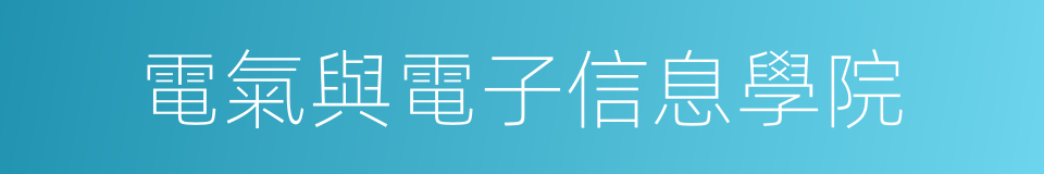 電氣與電子信息學院的同義詞