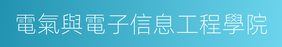 電氣與電子信息工程學院的同義詞