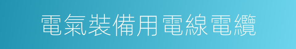 電氣裝備用電線電纜的同義詞