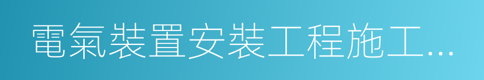 電氣裝置安裝工程施工及驗收規範的同義詞