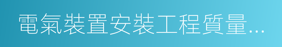 電氣裝置安裝工程質量檢驗及評定規程的同義詞