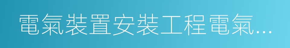 電氣裝置安裝工程電氣設備交接試驗標準的同義詞