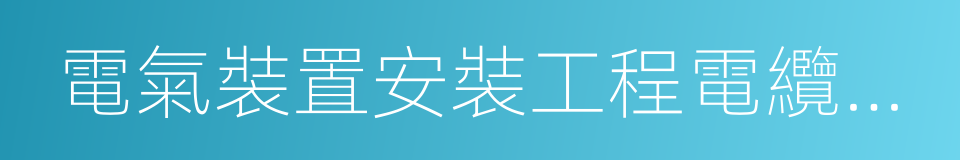 電氣裝置安裝工程電纜線路施工及驗收規範的同義詞