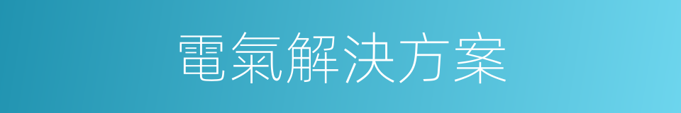 電氣解決方案的同義詞