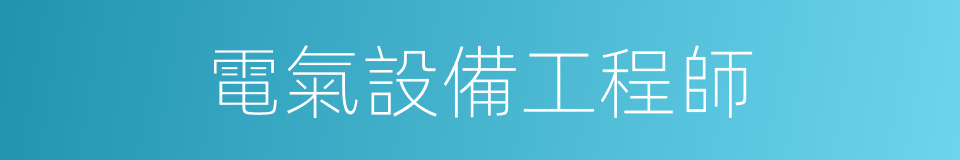 電氣設備工程師的同義詞