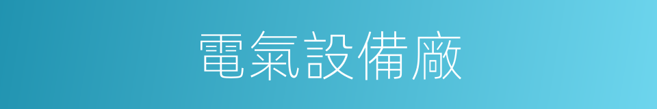 電氣設備廠的同義詞