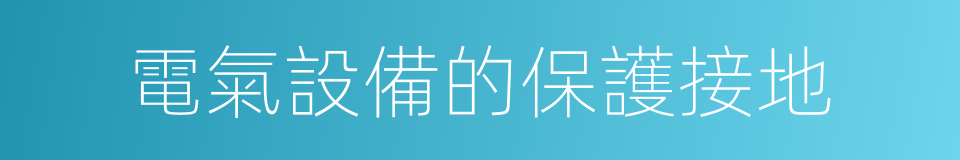電氣設備的保護接地的同義詞