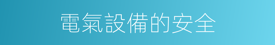 電氣設備的安全的同義詞