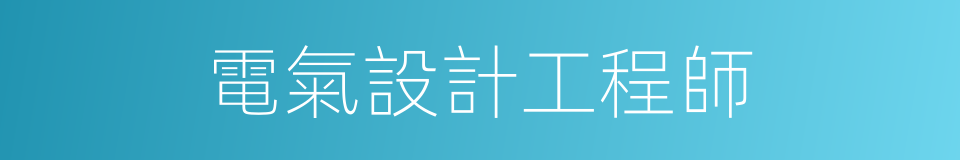 電氣設計工程師的同義詞