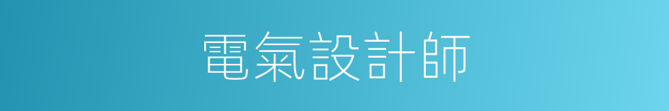 電氣設計師的同義詞