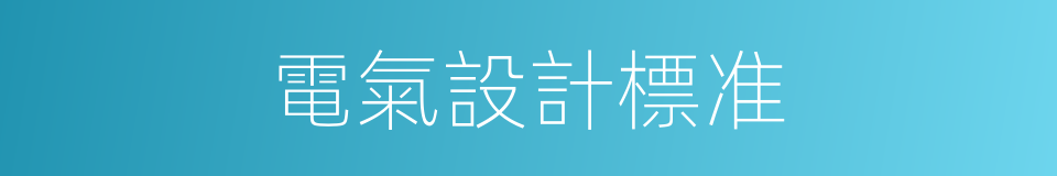 電氣設計標准的同義詞