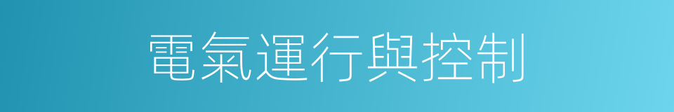 電氣運行與控制的同義詞
