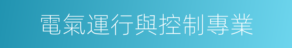 電氣運行與控制專業的同義詞