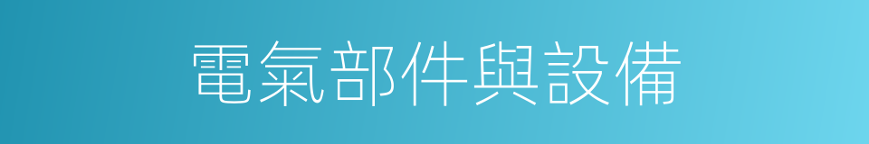 電氣部件與設備的同義詞