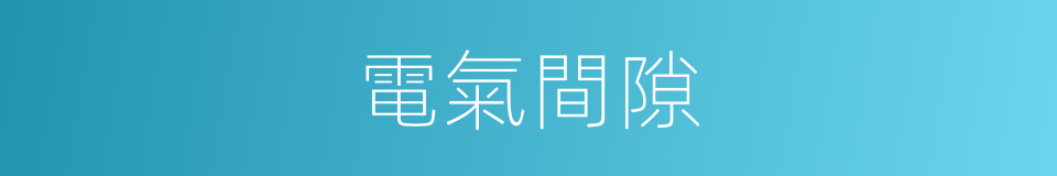 電氣間隙的同義詞