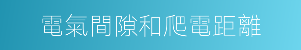 電氣間隙和爬電距離的同義詞