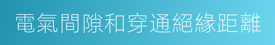 電氣間隙和穿通絕緣距離的同義詞