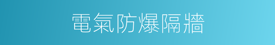 電氣防爆隔牆的同義詞