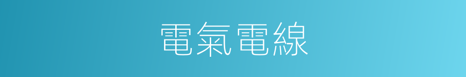 電氣電線的同義詞