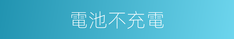 電池不充電的同義詞