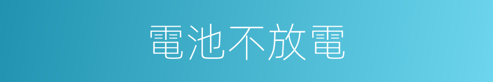 電池不放電的同義詞