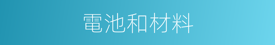 電池和材料的同義詞