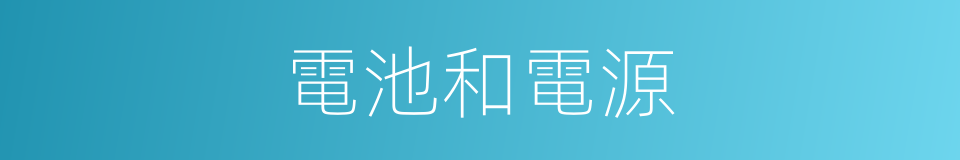 電池和電源的同義詞