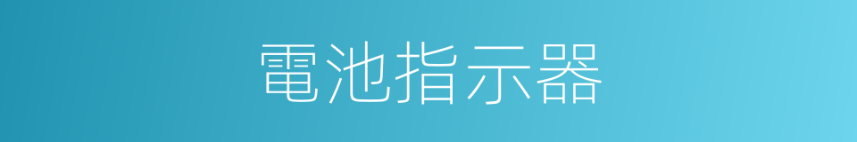 電池指示器的同義詞