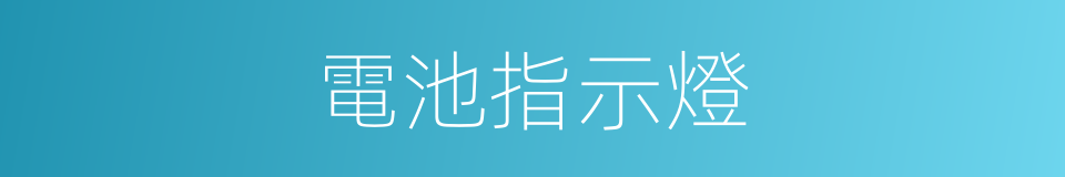 電池指示燈的同義詞