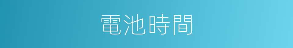 電池時間的同義詞
