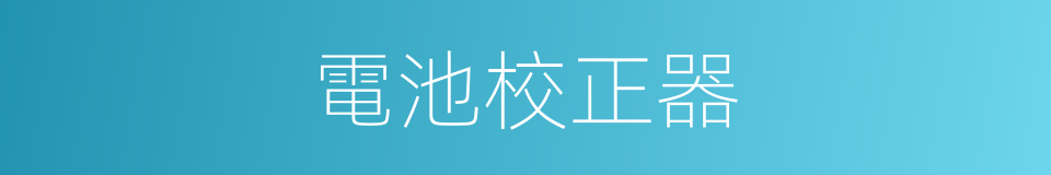 電池校正器的同義詞