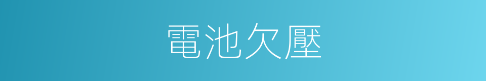 電池欠壓的同義詞
