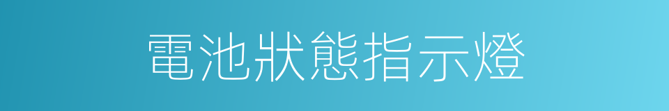 電池狀態指示燈的同義詞