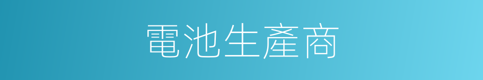 電池生產商的同義詞