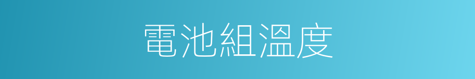 電池組溫度的同義詞