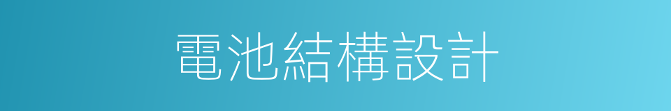 電池結構設計的同義詞